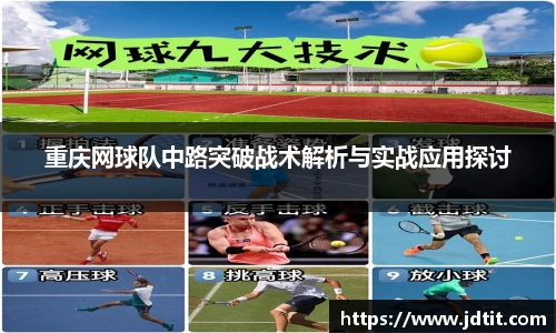 重庆网球队中路突破战术解析与实战应用探讨