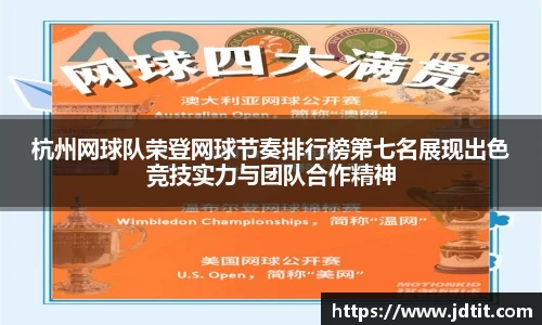 杭州网球队荣登网球节奏排行榜第七名展现出色竞技实力与团队合作精神
