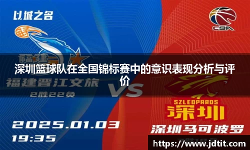 深圳篮球队在全国锦标赛中的意识表现分析与评价