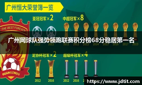 广州网球队强势领跑联赛积分榜68分稳居第一名