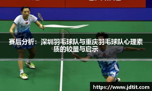 赛后分析：深圳羽毛球队与重庆羽毛球队心理素质的较量与启示