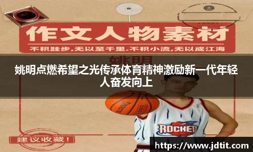 姚明点燃希望之光传承体育精神激励新一代年轻人奋发向上