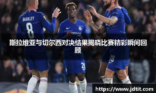 斯拉维亚与切尔西对决结果揭晓比赛精彩瞬间回顾