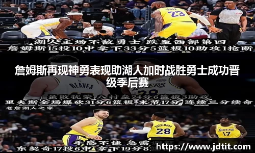 詹姆斯再现神勇表现助湖人加时战胜勇士成功晋级季后赛