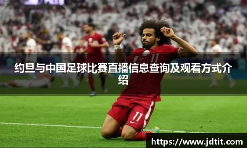 约旦与中国足球比赛直播信息查询及观看方式介绍