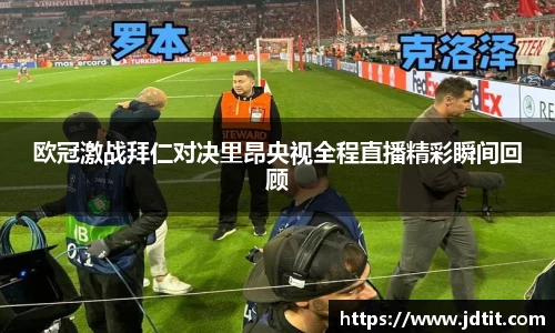 欧冠激战拜仁对决里昂央视全程直播精彩瞬间回顾