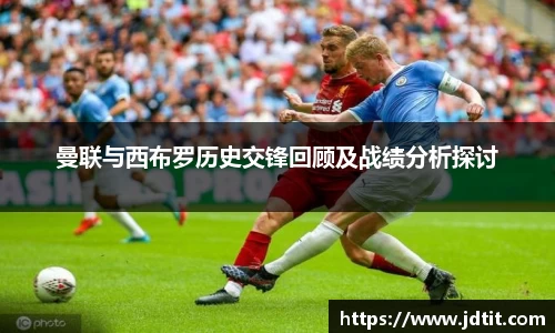 曼联与西布罗历史交锋回顾及战绩分析探讨