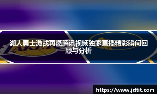 湖人勇士激战再燃腾讯视频独家直播精彩瞬间回顾与分析