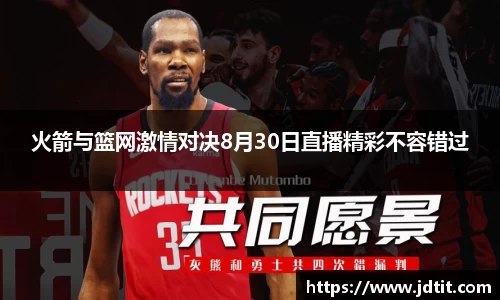火箭与篮网激情对决8月30日直播精彩不容错过