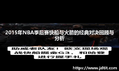 2015年NBA季后赛快船与火箭的经典对决回顾与分析