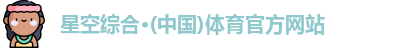 星空·综合体育